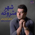 شهیار مردانی – شهر متروکه